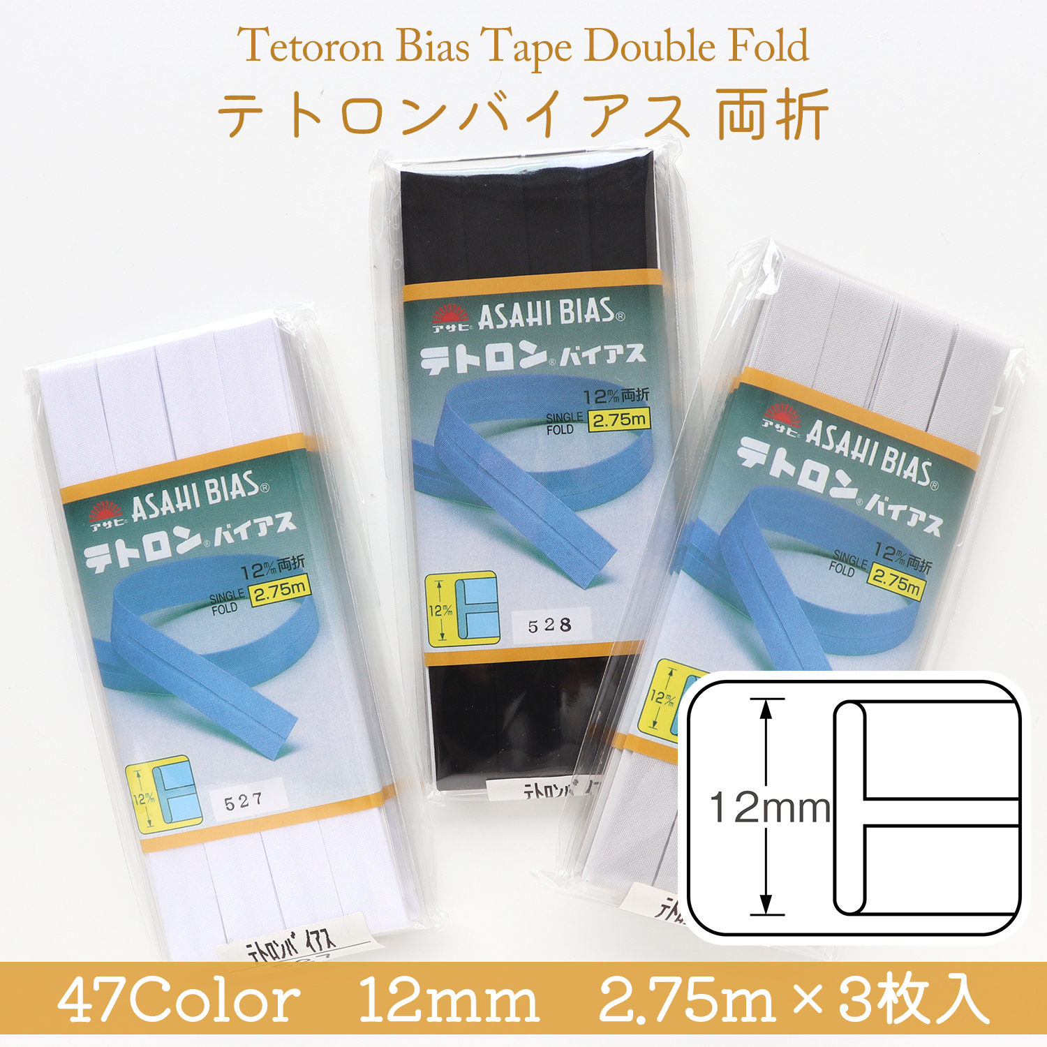 Tetoron Bias Tape Double Fold 12mm　2.75m 3pcs (box)
