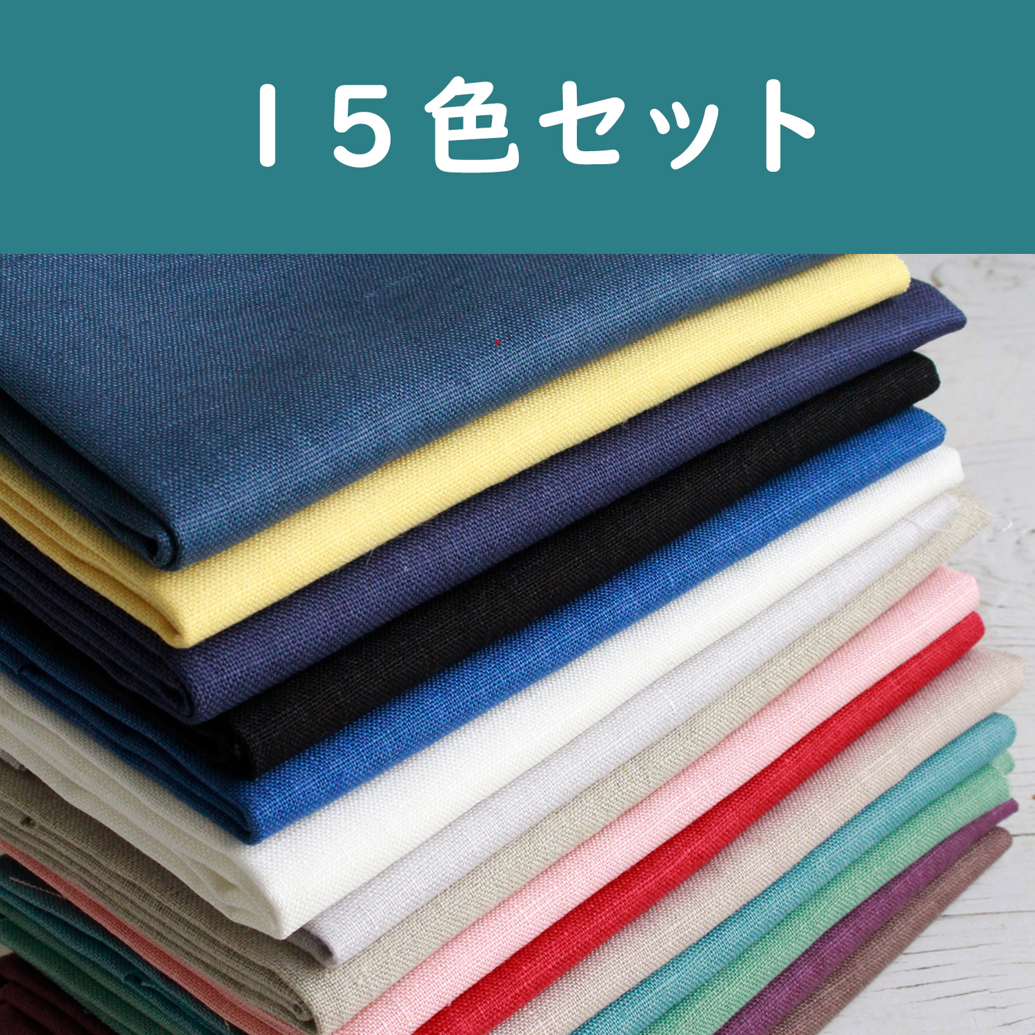 KLC3919-15SET　Linen Cloth for Embroidery 15colors set　approx.50×68cm　1sheet/pack×15colors set　(set)