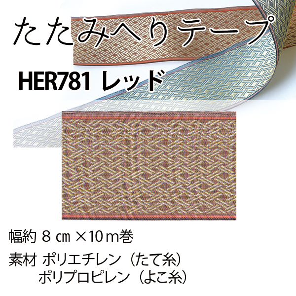 HER781 畳へり たたみヘリテープ  ビオラ 茶 10m巻 (巻)