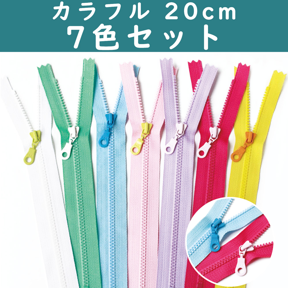 3VSC20-COMIX カラフルコンビビスロンファスナー 20cm 7色セット (袋)