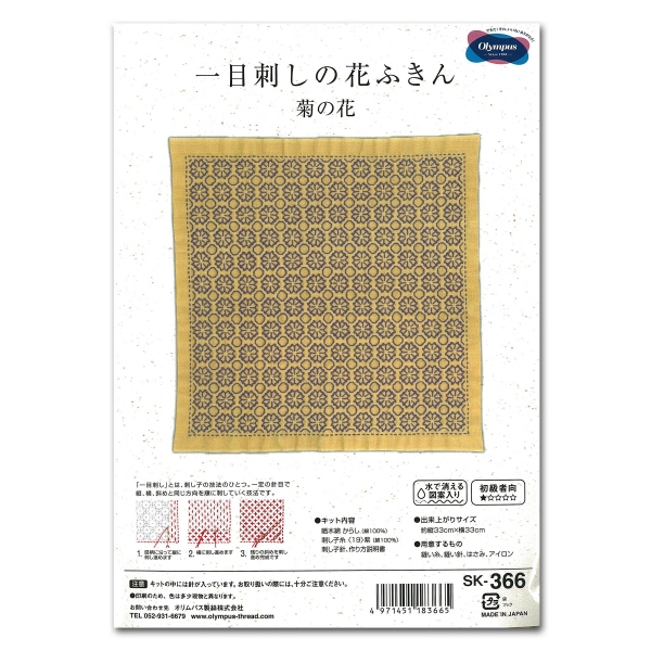 【4月30日まで】【お取り寄せ・返品不可】OLY-SK366 刺し子キット 一目刺しの花ふきん 菊の花(個)