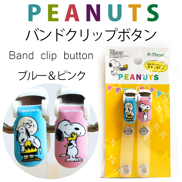 MIS8548 スヌーピーバンドクリップ ブルー/ピンク 1組入(袋)「手芸材料の卸売りサイトChuko Online」