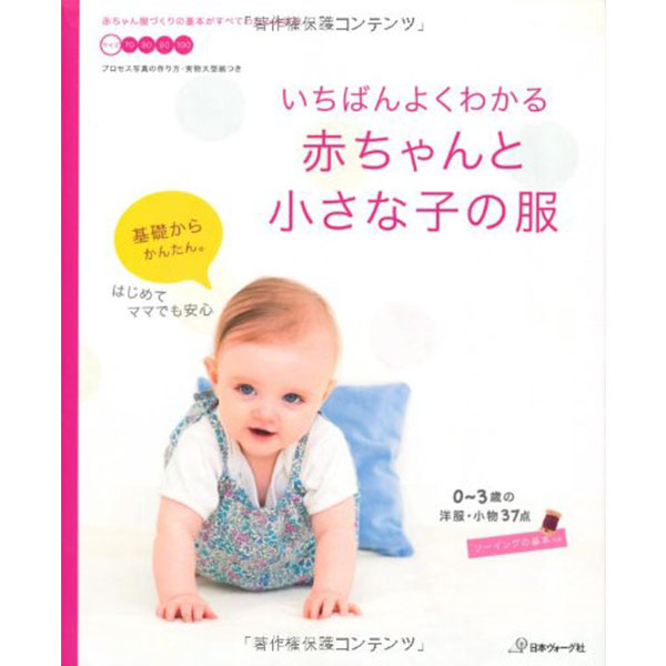 【お取り寄せ・返品不可】NV70038 いちばんよくわかる赤ちゃんと小さな服 /ヴォーグ社 (冊)