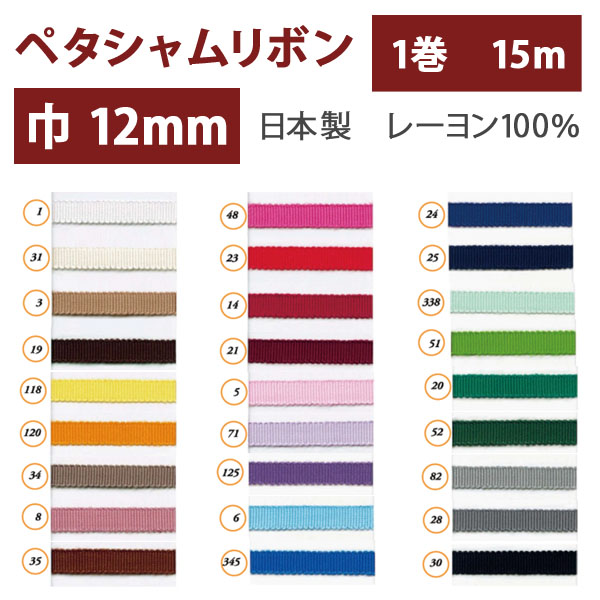 SIC100 Petersham Ribbon　12 mm  x　15 m (Roll)