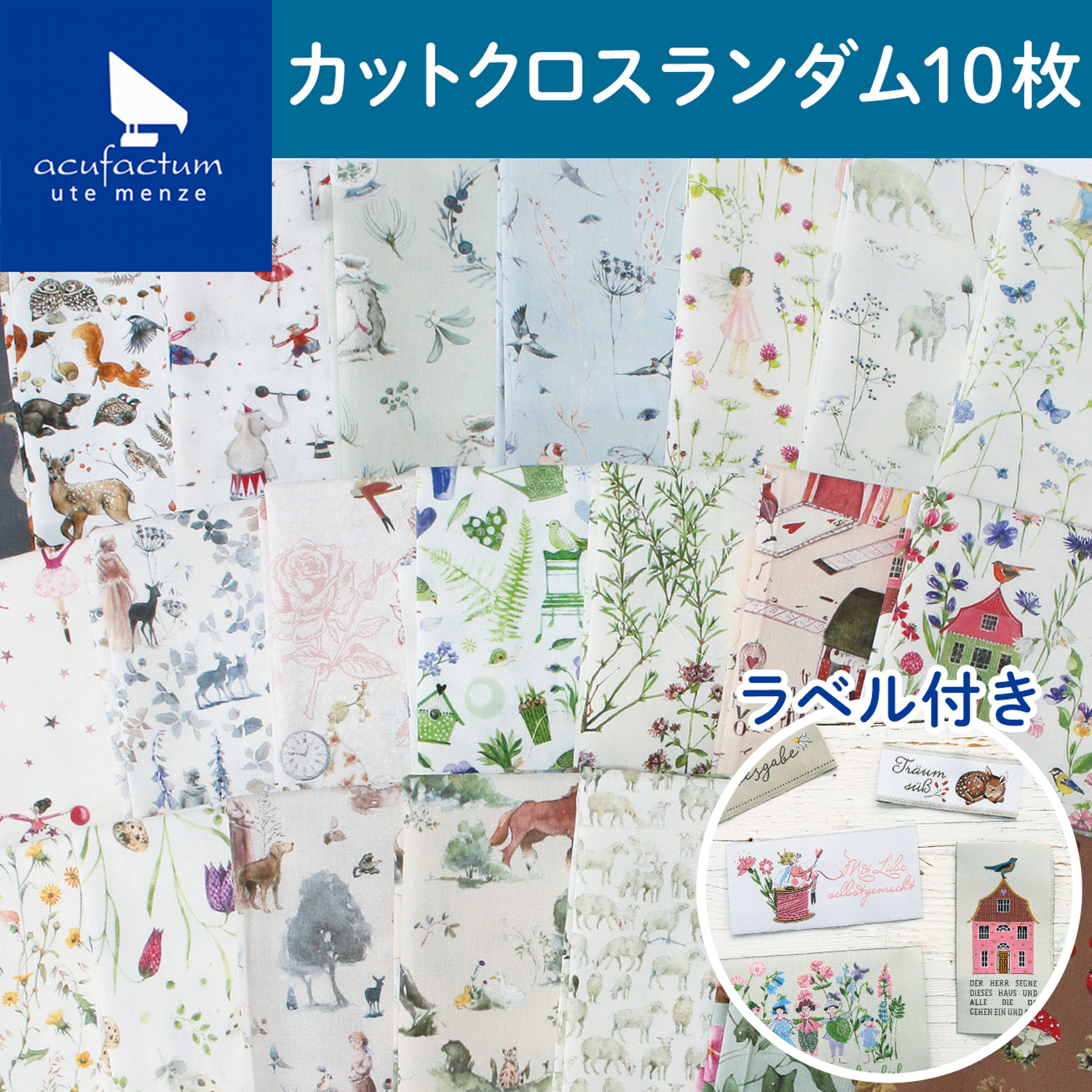 ACU-CC10SET acufactum プリント生地カットクロス ランダム10枚＋ラベル入 (セット)