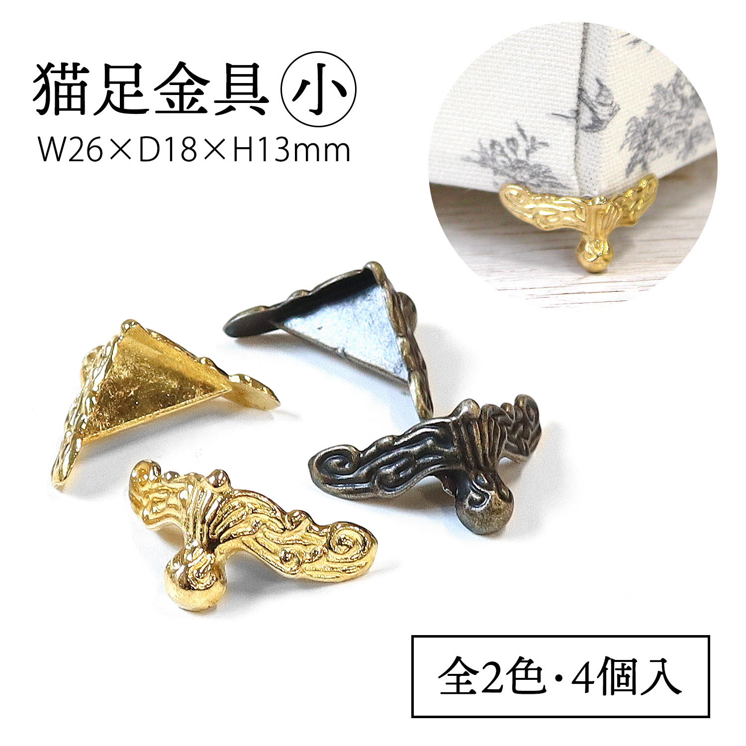 ACF1 猫足金具 小 4個入 (袋)