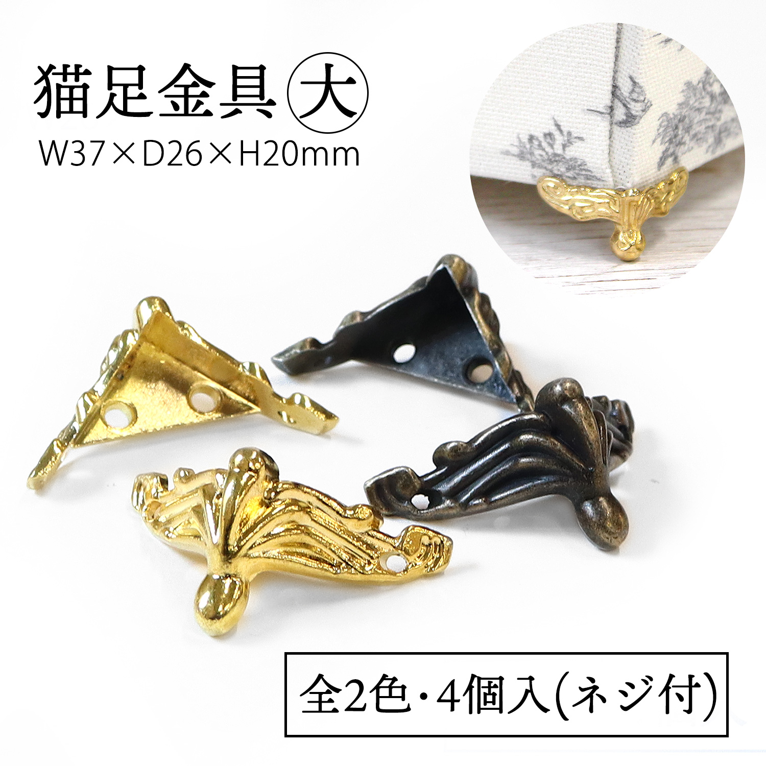 ACF2 猫足金具 大 4個入 (袋)