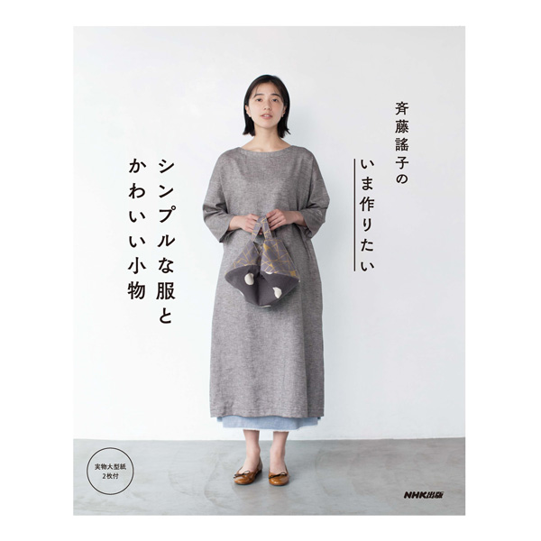 NHK31217 斉藤謡子のいま作りたいシンプルな服 /NHK出版 (冊)