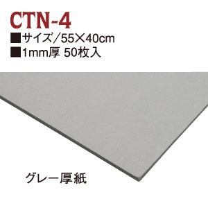 【+別途送料対象商品】CTN4-50 グレー厚紙 1mm厚 55×40cm 50枚入 (袋)