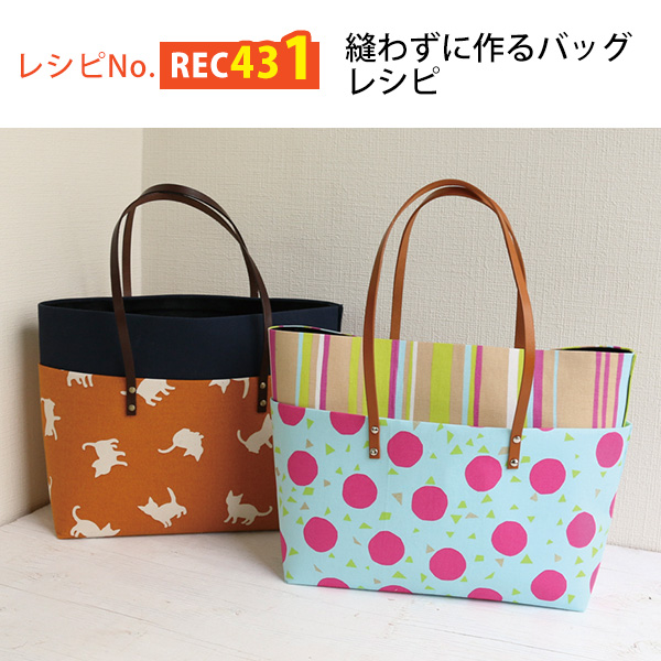 REC431 縫わずに作るバッグ レシピ (枚)