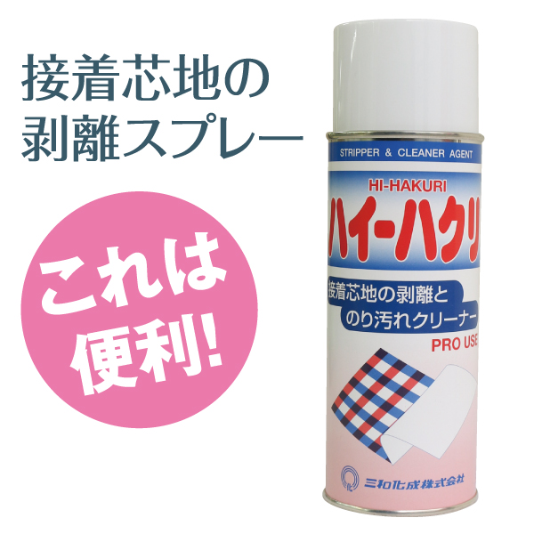 SW5009 Hi Hakuri Adhesive Batting Remover 420ml (pcs)