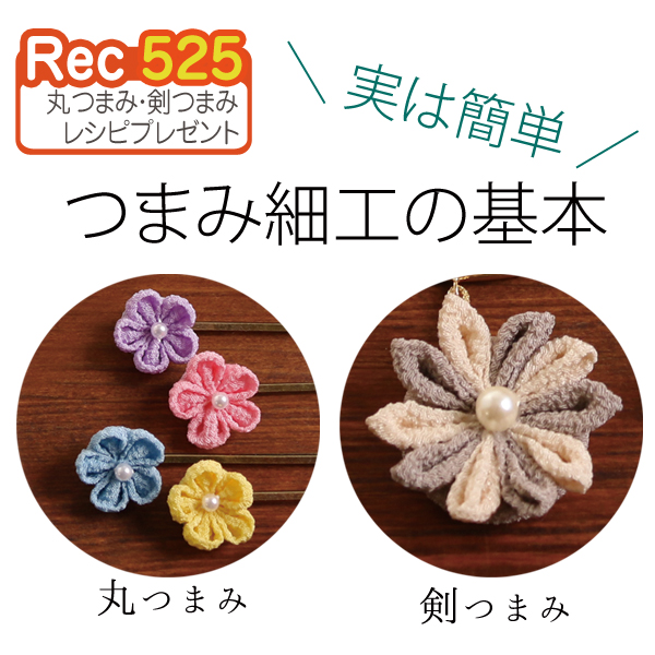 REC525　レシピ 　つまみ細工の基本 (枚)