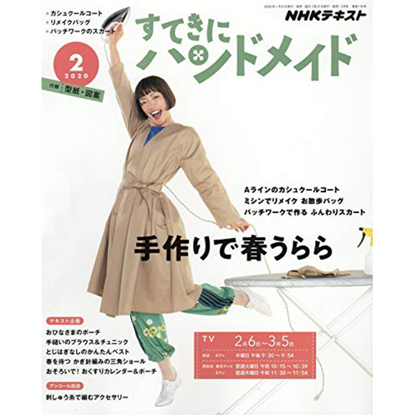 NHK67020 すてきにハンドメイド 2020年2月号(冊)/NHK出版 (冊)