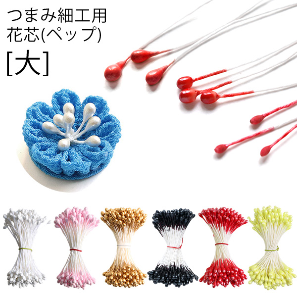 【第二弾】S54-6～11-10 つまみ細工用花芯 ペップ 大 φ2mm 144本入×同色10袋 (セット)