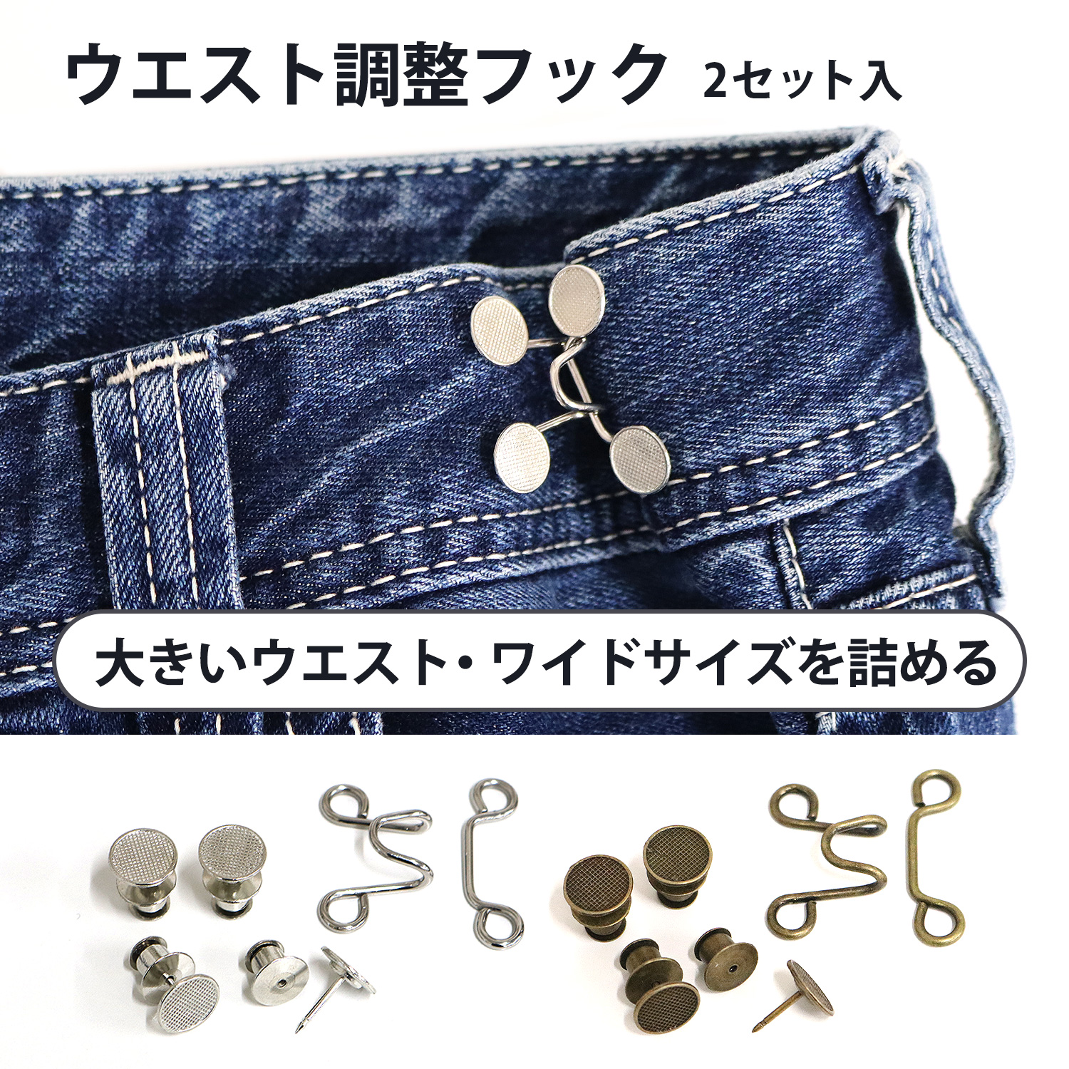 MIS ウエスト調整フック 2セット入り（袋）