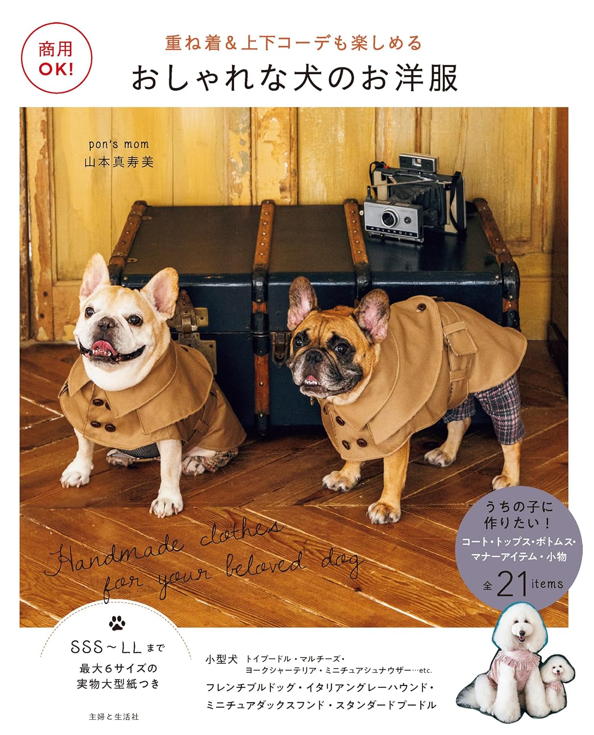 SFS16312 Commercial OK! Stylish dog clothes by) Masumi Yamamoto(book)