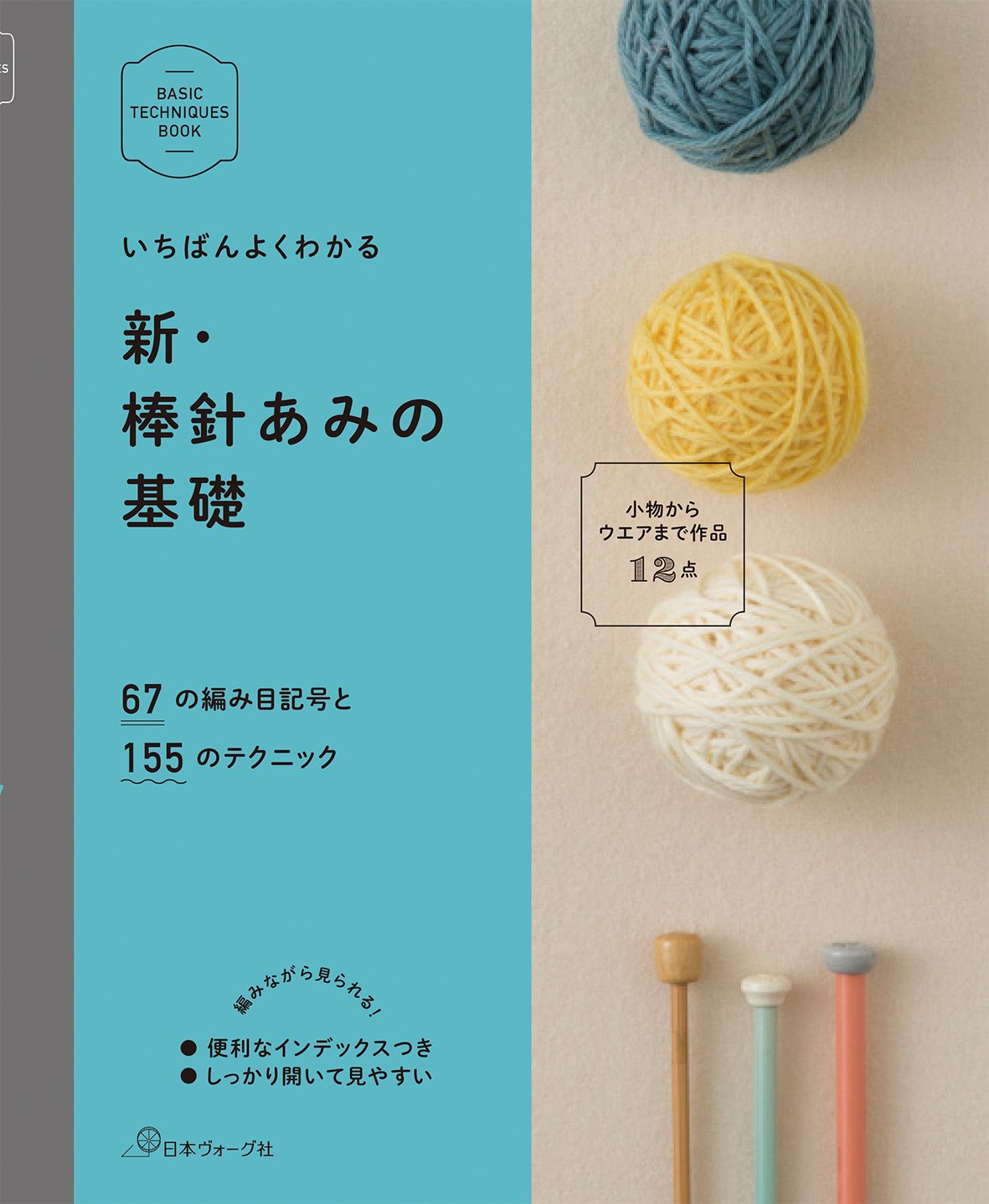 NV70258 いちばんよくわかる 新･棒針あみの基礎/日本ヴォーグ社(冊)