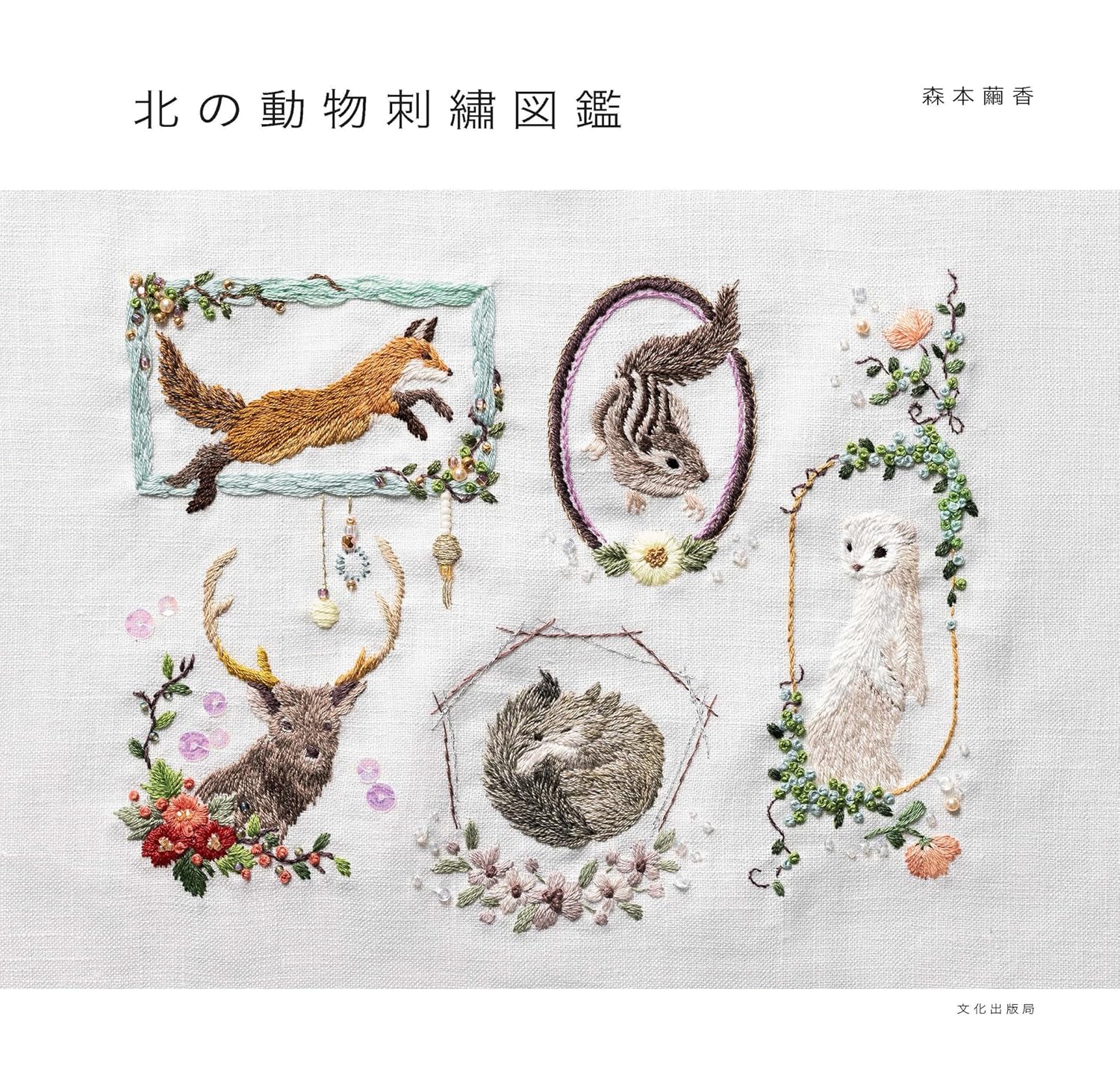 BKS11844 北の動物刺繍図鑑 著)森本 繭香/文化出版局(冊)