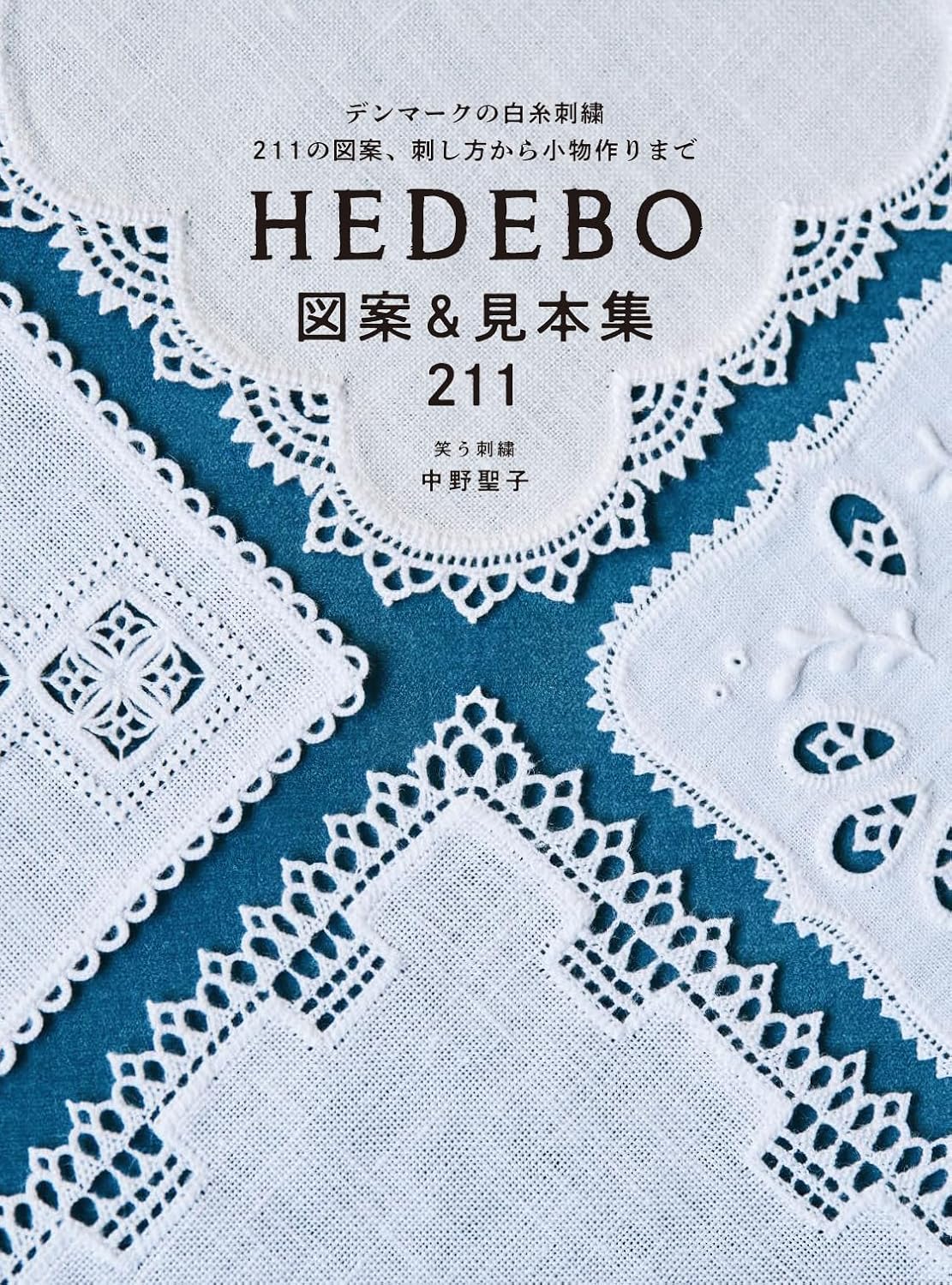 GRF13794 HEDEBO Designs & Samples 211 by) Laughing Embroidery Seiko Nakano(book)