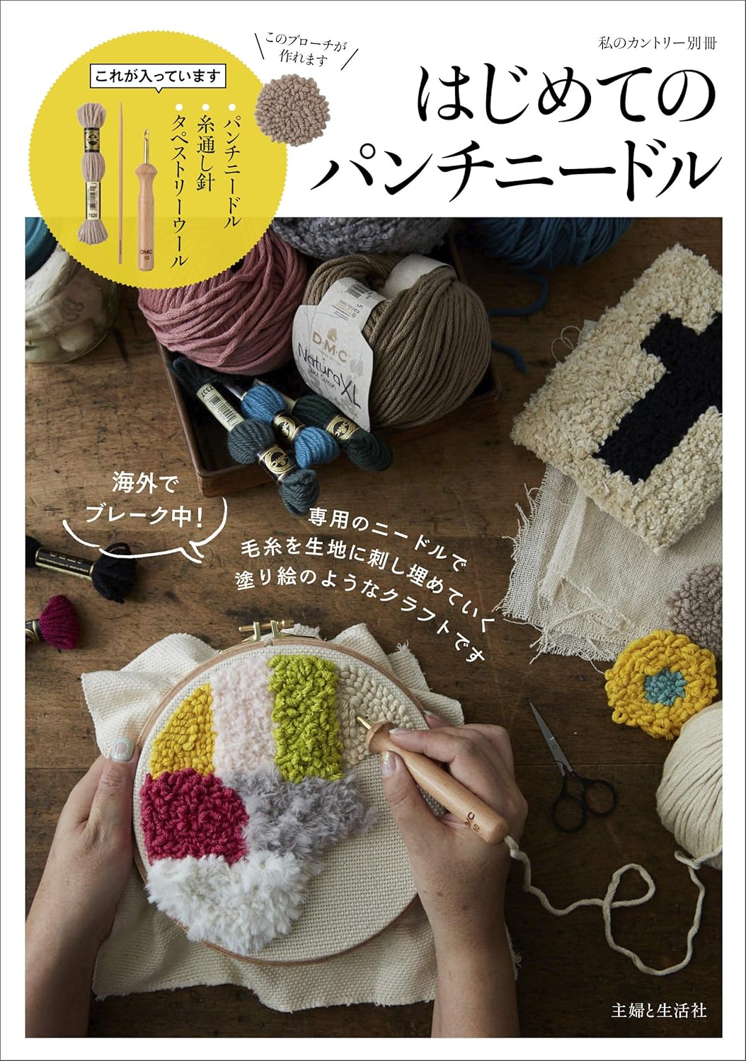 SFS64231 はじめてのパンチニードル /主婦と生活社(冊)