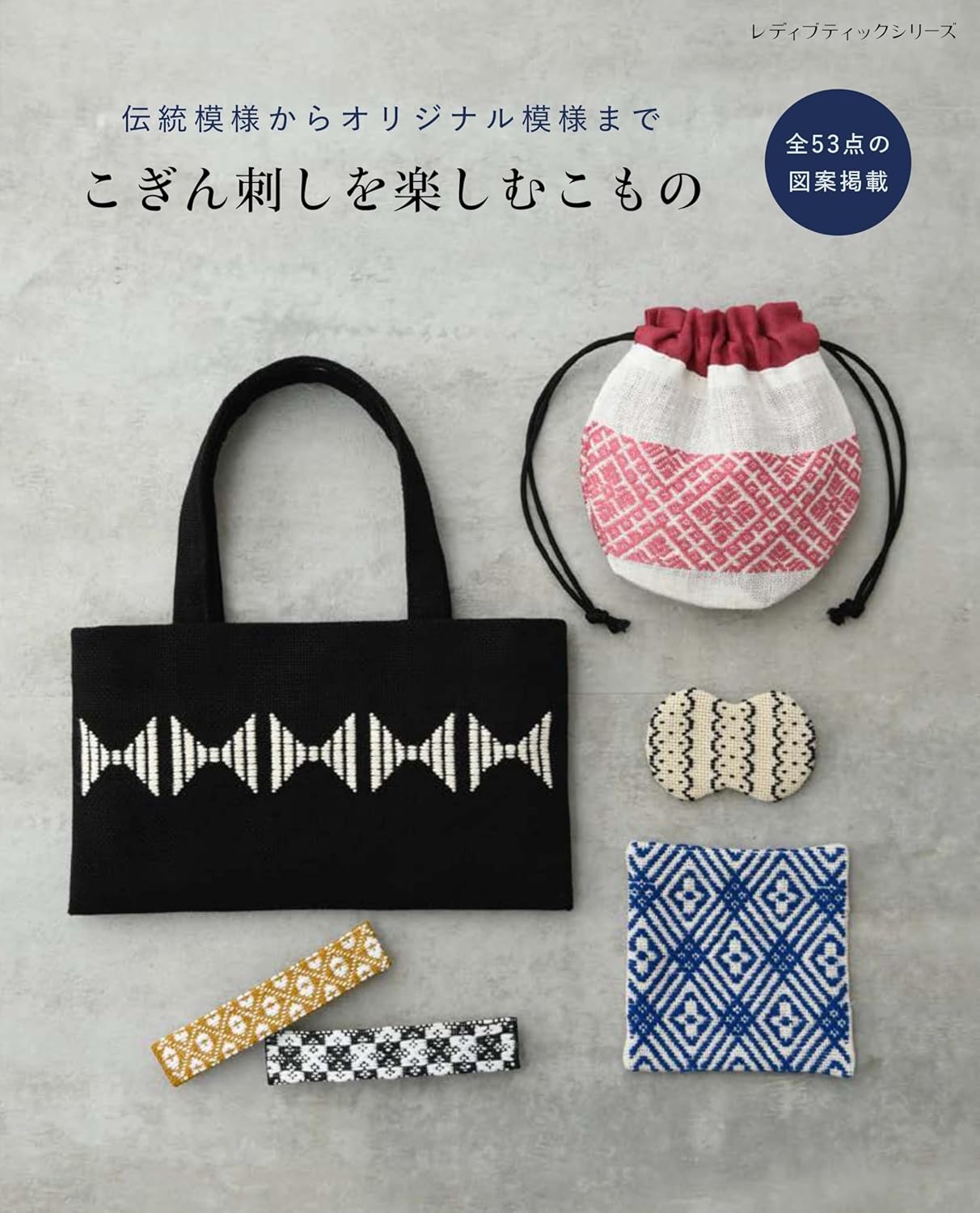 S8599 こぎん刺しを楽しむこもの /ブティック社(冊)