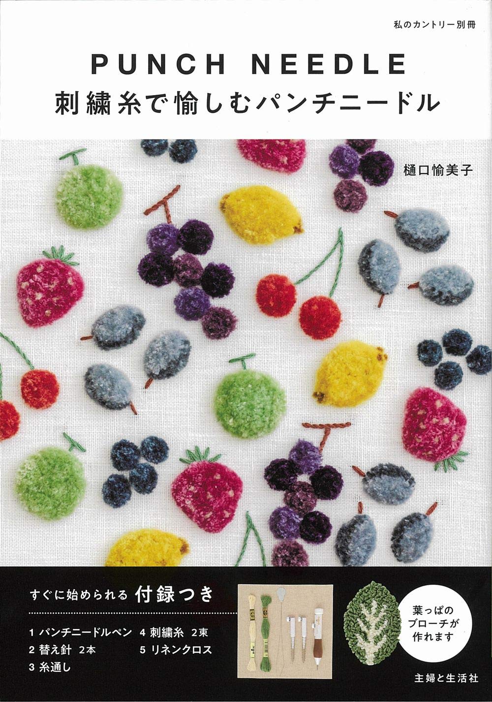 SFS64328 刺繍糸で愉しむパンチニードル 著)樋口愉美子/主婦と生活社(冊)