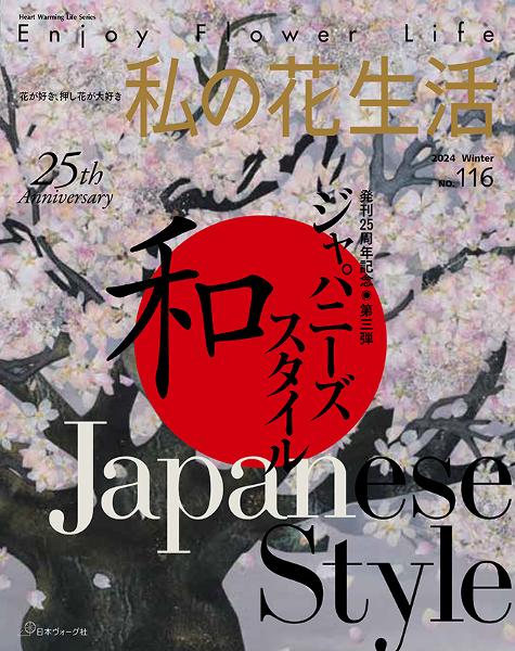 NV80798 私の花生活 2024 Winter No.116/日本ヴォーグ社(冊)
