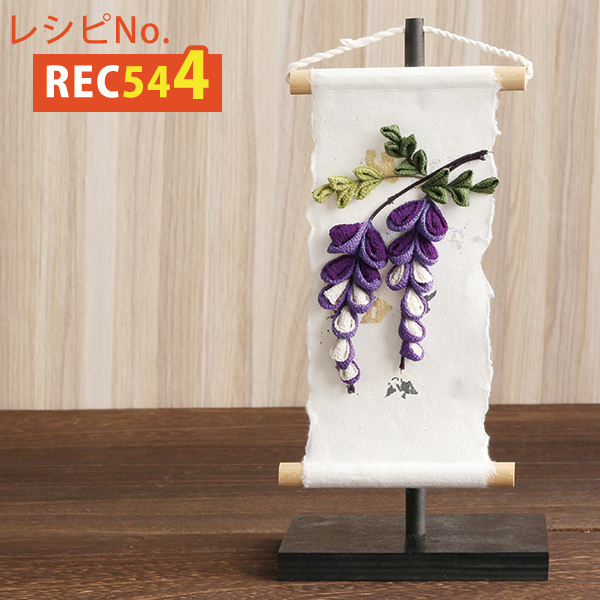 REC544 つまみ細工で作る季節の花 [藤の花] レシピ (枚)「手芸材料の
