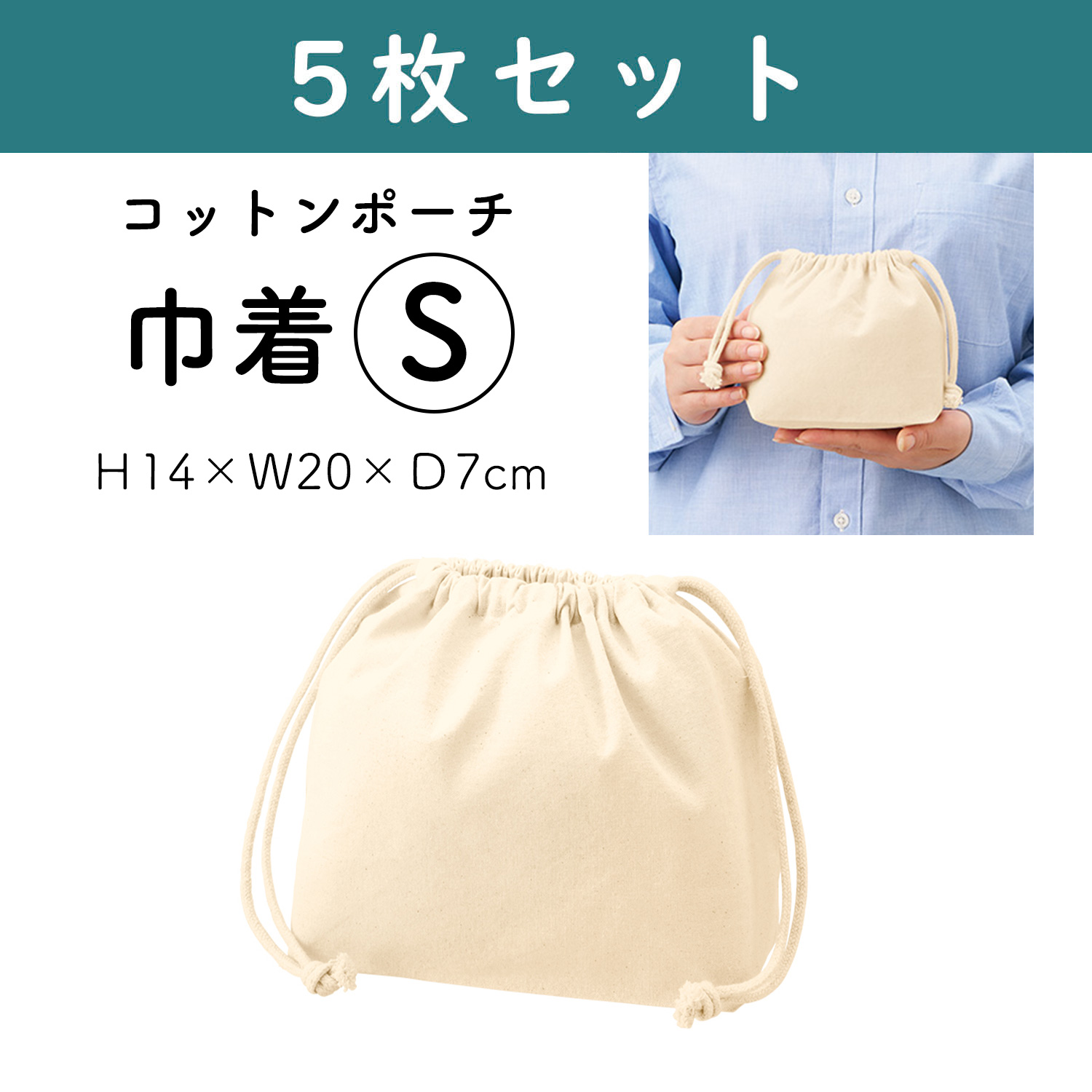 ES320-5 コットンポーチ巾着 [S] ナチュラル 5枚入 (セット)