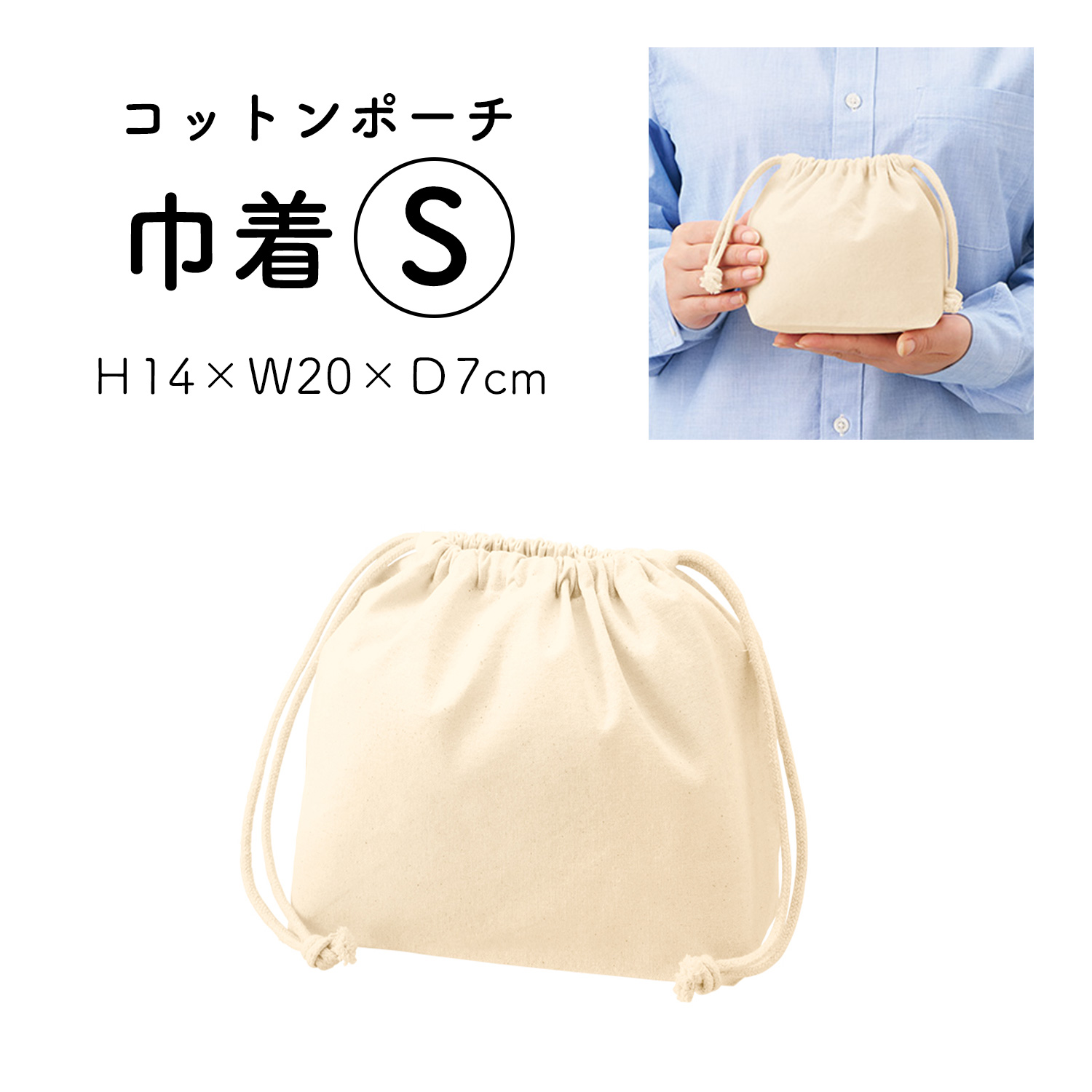 ES320 コットンポーチ巾着 [S] ナチュラル 1枚入 (枚)