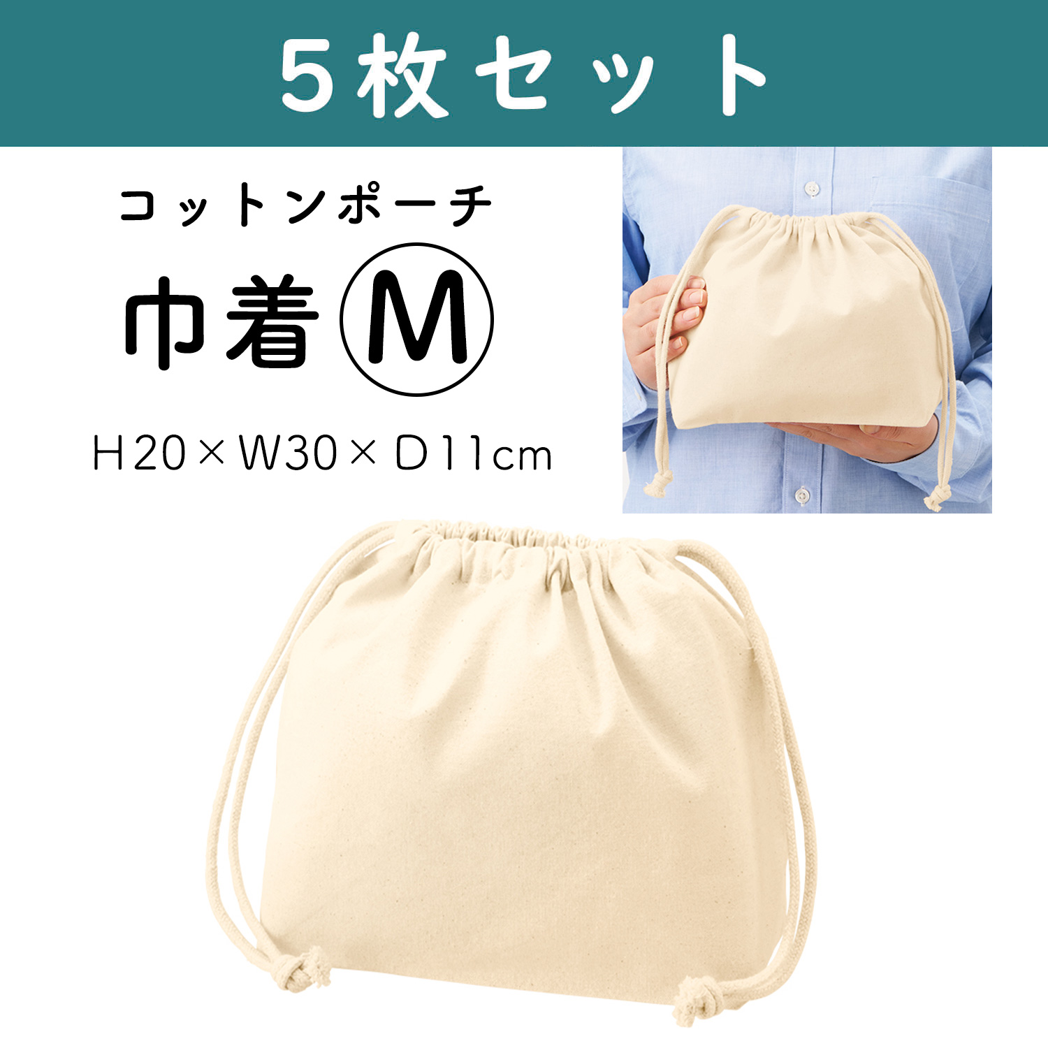 ES321-5 コットンポーチ巾着 [M] ナチュラル 5枚入 (セット)