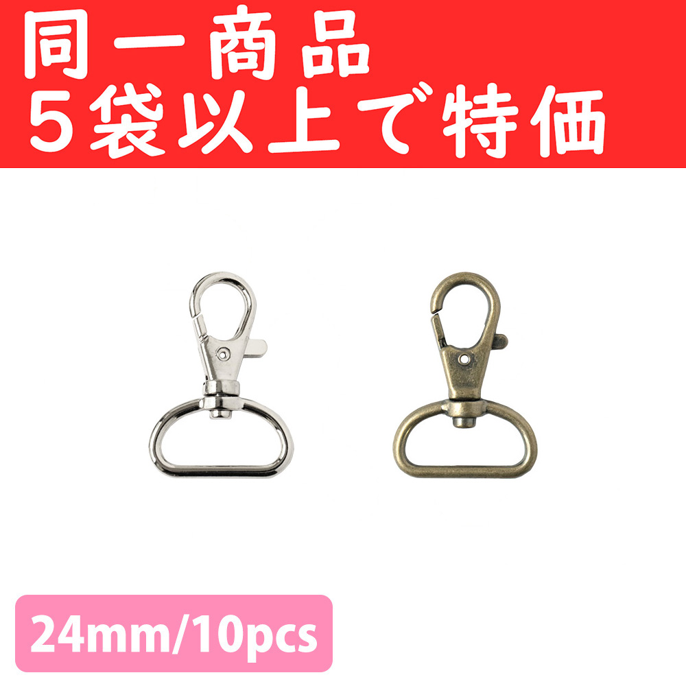S27-601,603-OVER5 Swivel Hooks Lobster Clasps 24mm 10pcs orders with 5 bags and more (pack)