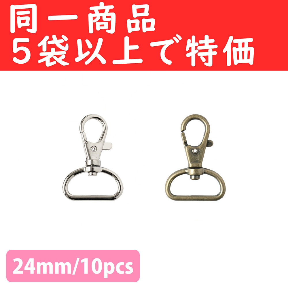 S27-601,603-OVER5 Swivel Hooks Lobster Clasps 24mm 10pcs orders with 5 bags and more (pack)