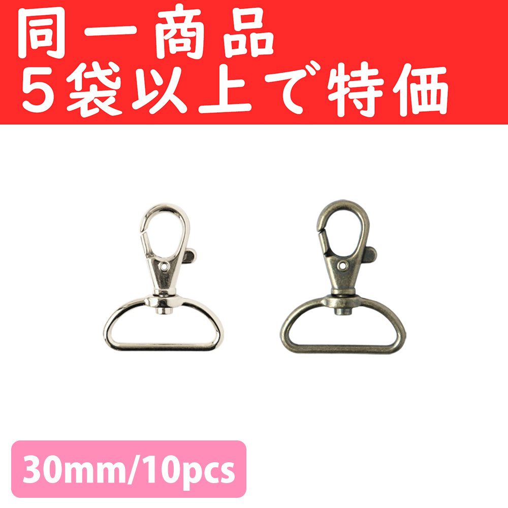 S27-605,607-OVER5 Swivel Hooks Lobster Clasps 30mm 10pcs  orders with 5 bags and more (pack)