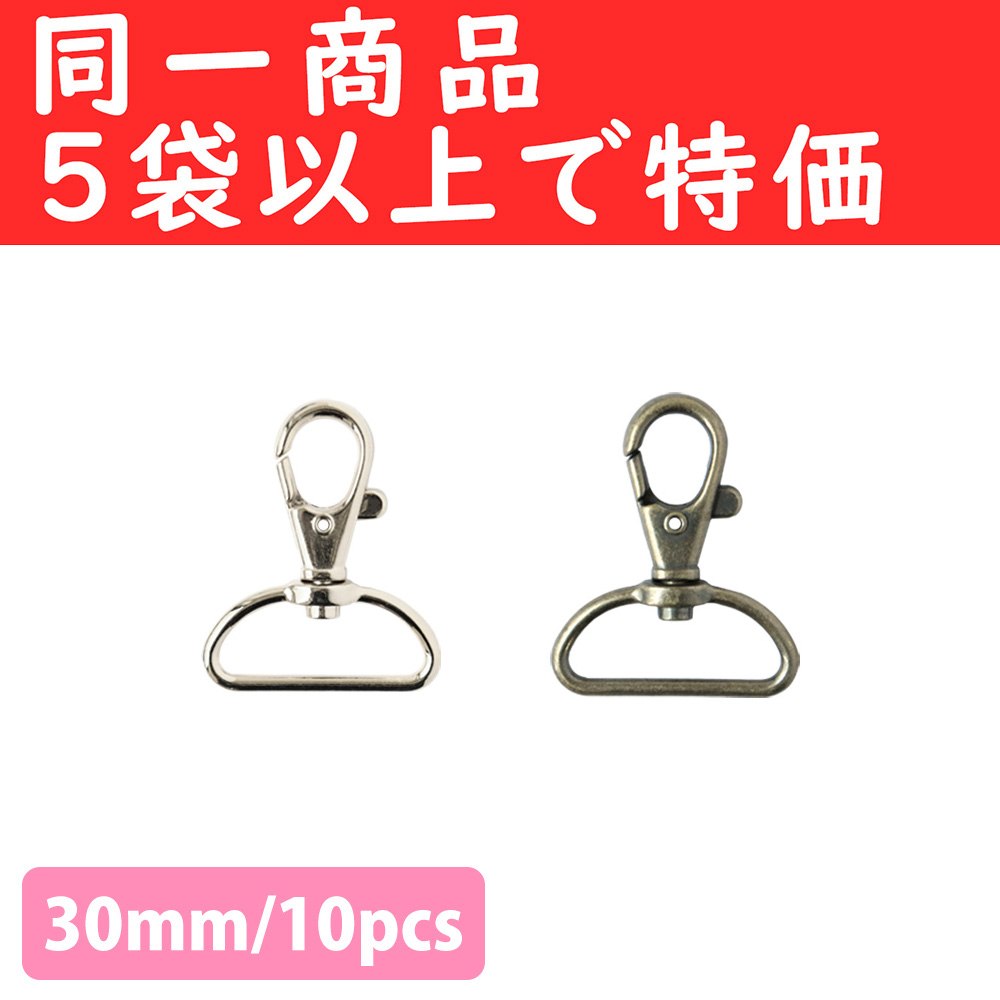 S27-605,607-OVER5 Swivel Hooks Lobster Clasps 30mm 10pcs orders with 5 bags and more (pack)