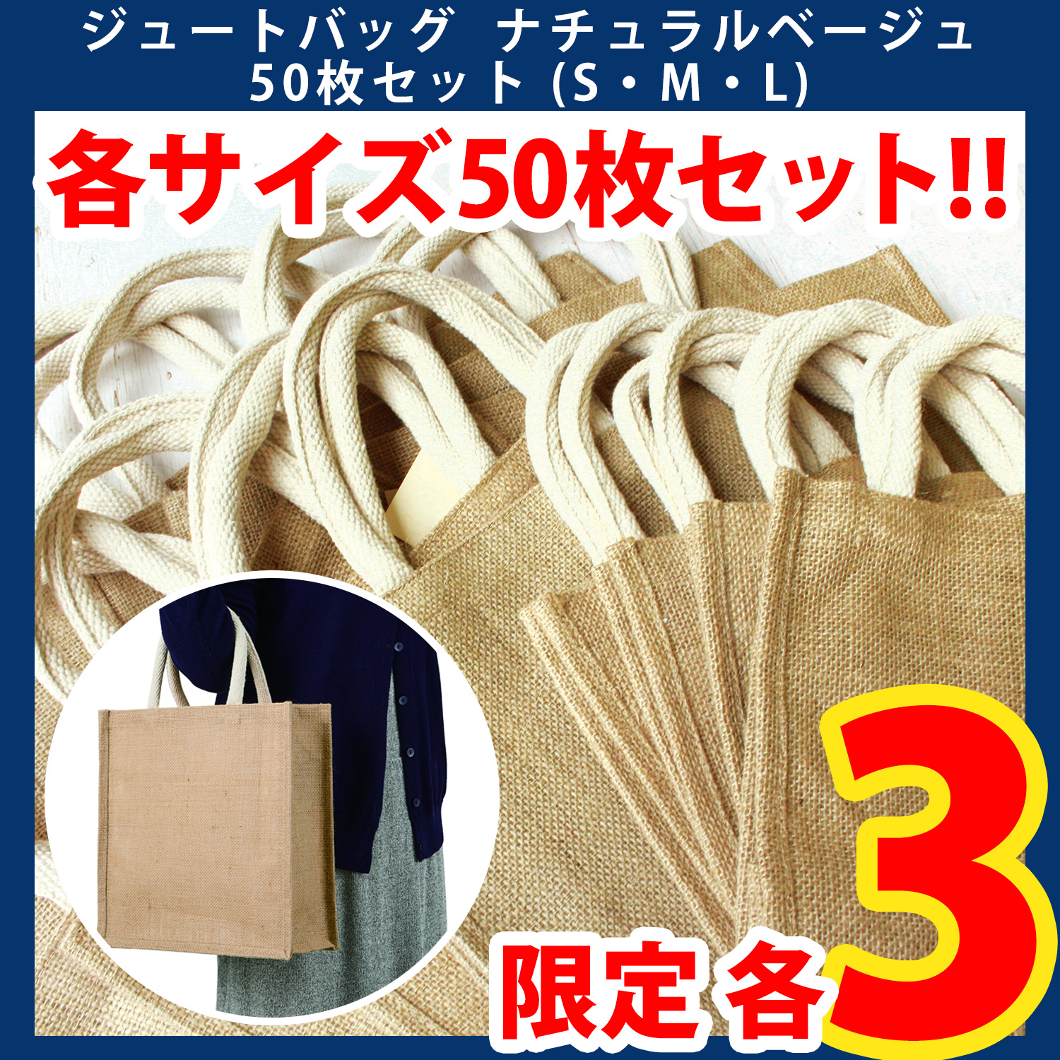 【第一弾・2/6まで】ES-50 ジュートバッグ ナチュラルベージュ 50枚+おまけ付 （セット）