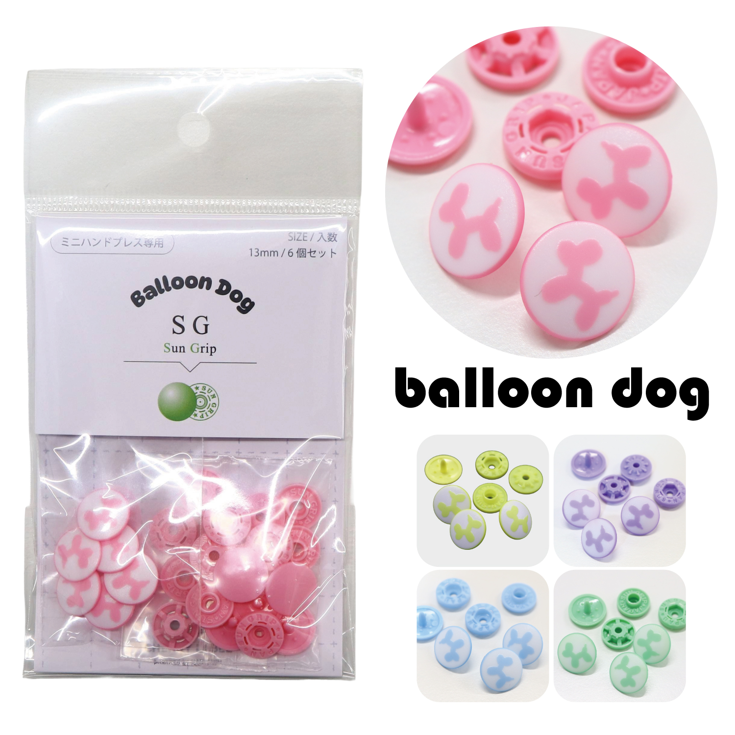 SG SUN GRIP サングリップ 13mm プラスチックスナップ バルーンドッグ柄(袋)