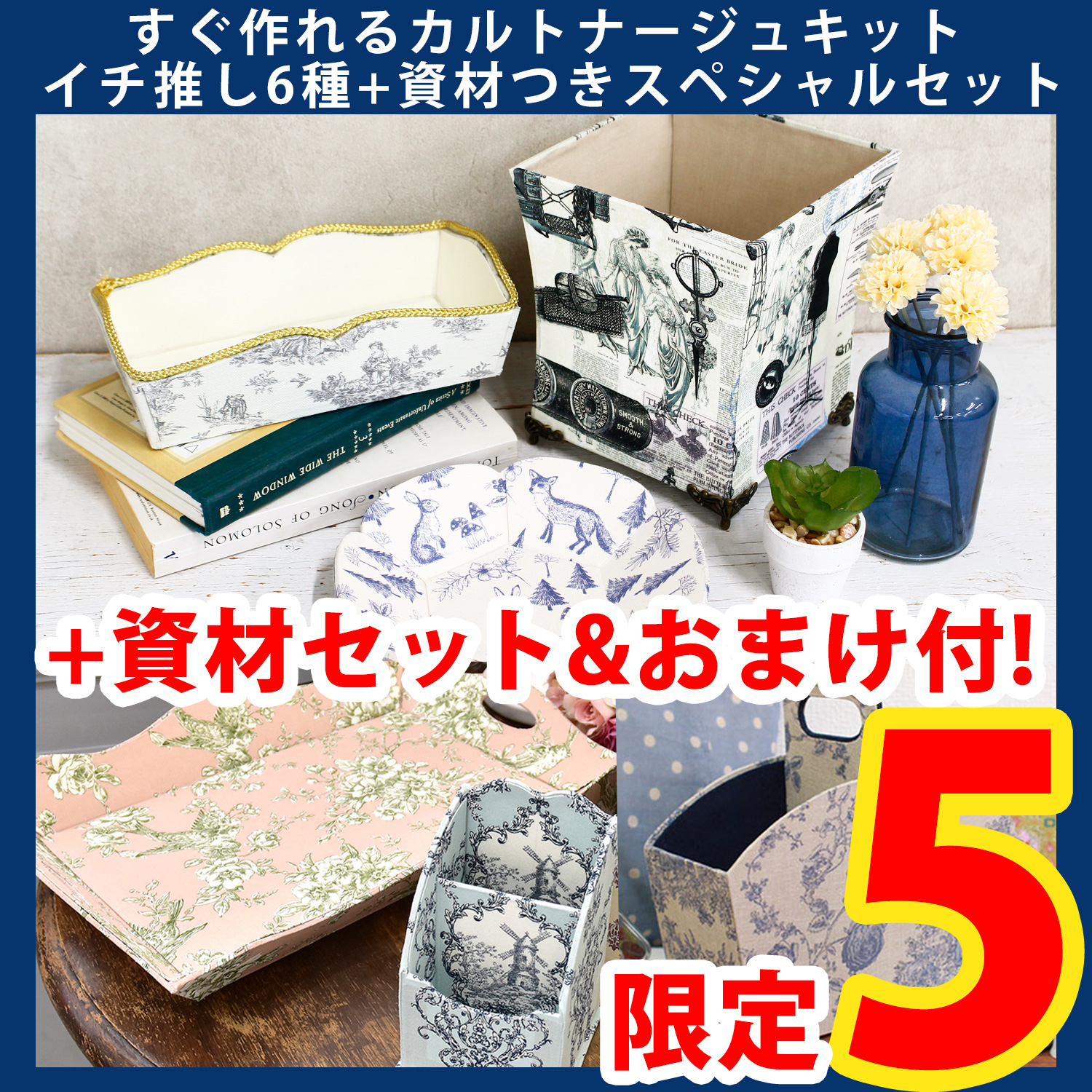 【第一弾・2/6まで】2602-LMTD3-1 カルトナージュキット イチ推しスペシャルセット (セット)