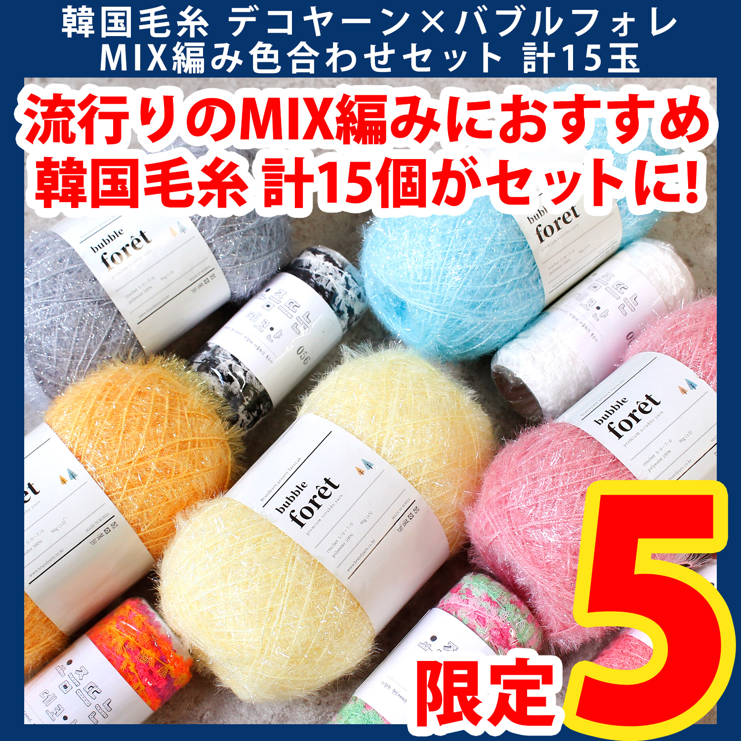 2602-LMTD3-2 Korean Yarn Deco Yarn x Bubble Forest MIX Knitting Color Matching Set, 15 Balls (Set)