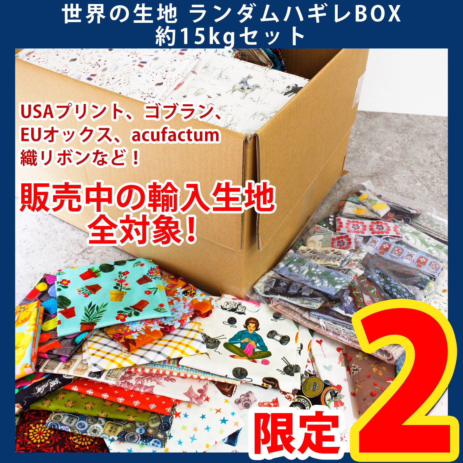 【第一弾・2/6まで】OR-SET50000 世界の生地 ハギレBOX 約15kgセット (セット)