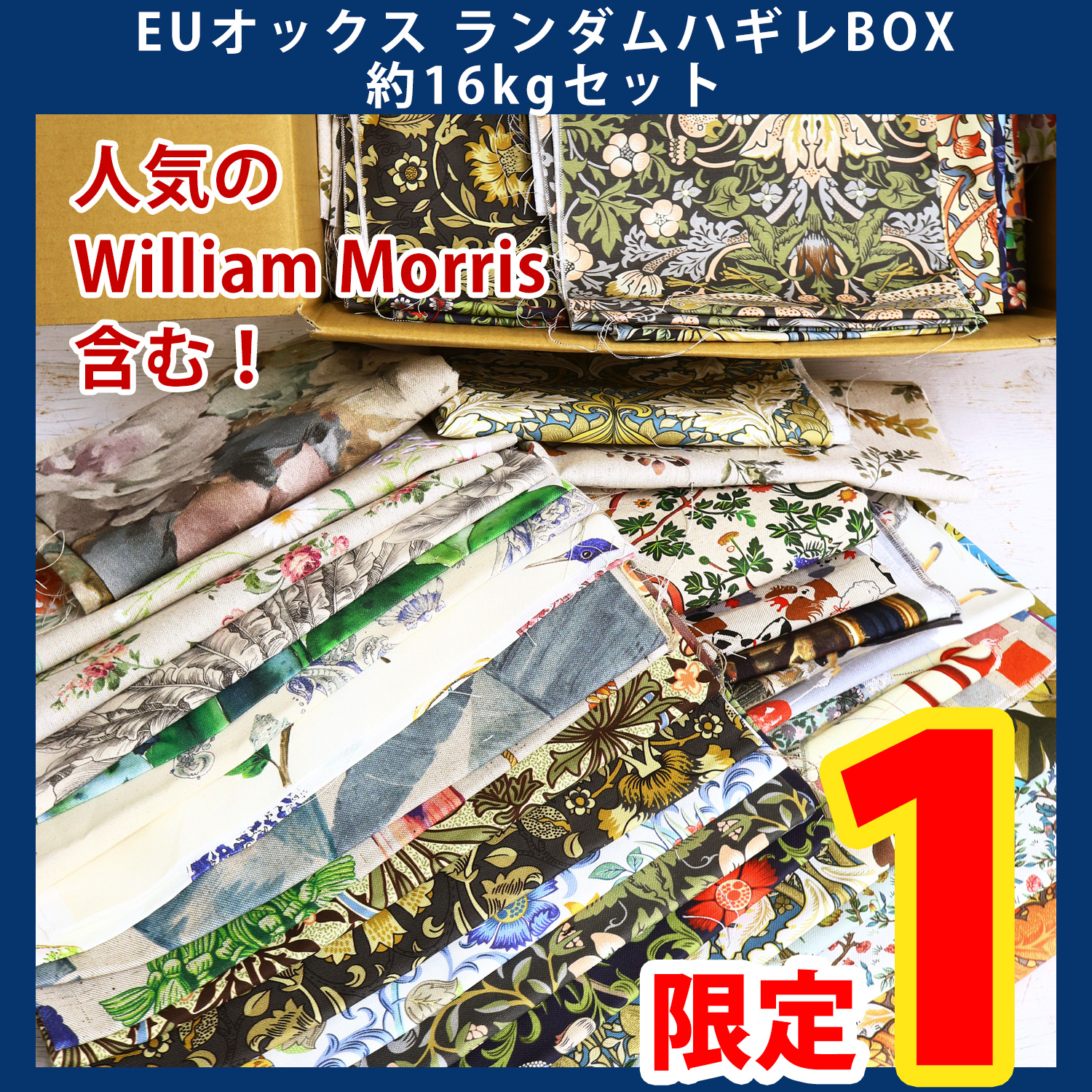 【第一弾・2/6まで】OR-SET30000 ヨーロッパオックス生地 ハギレBOX 約16kg セット (セット)