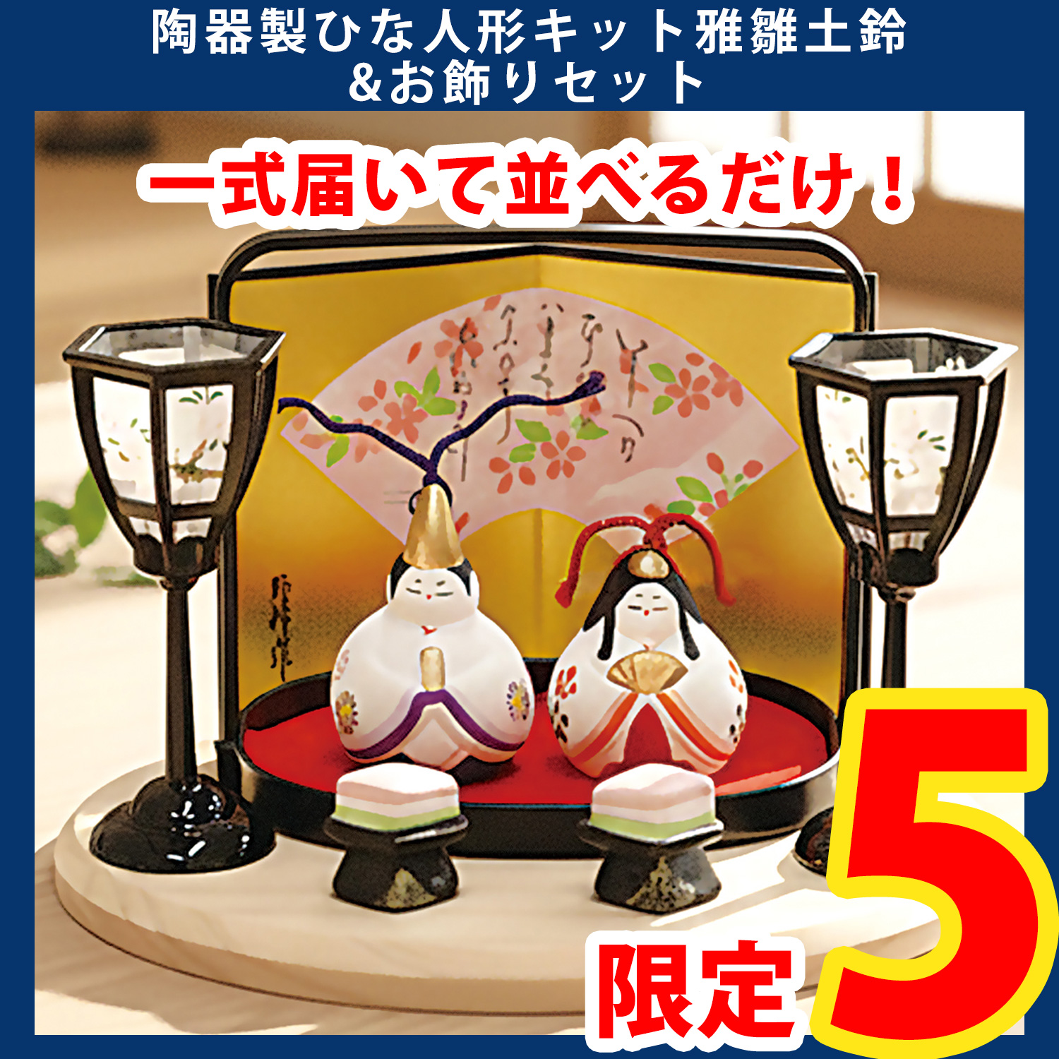 【第一弾・2/6まで】STG-SA069SET 陶器製ひな人形キット雅雛土鈴&お飾りセット (セット)