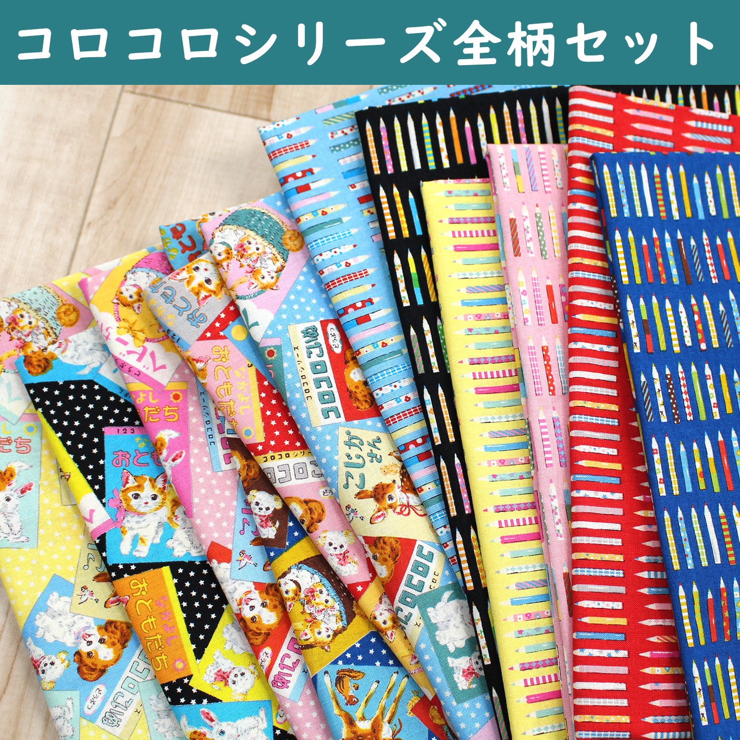 ORC606 コロコロシリーズ全柄セット カットクロス シーチング 12枚入 (セット)