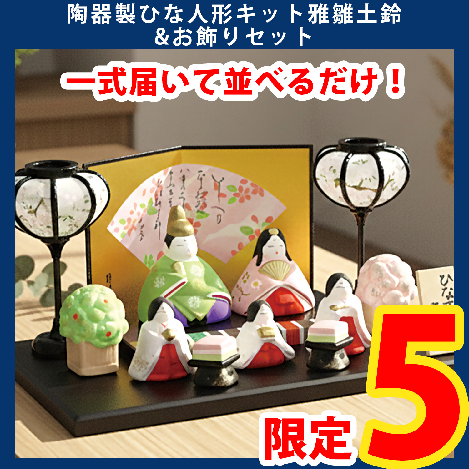 【第一弾・2/6まで】STG-SA075SET 陶器製ひな人形キット平安親皇雛&お飾りセット (セット)