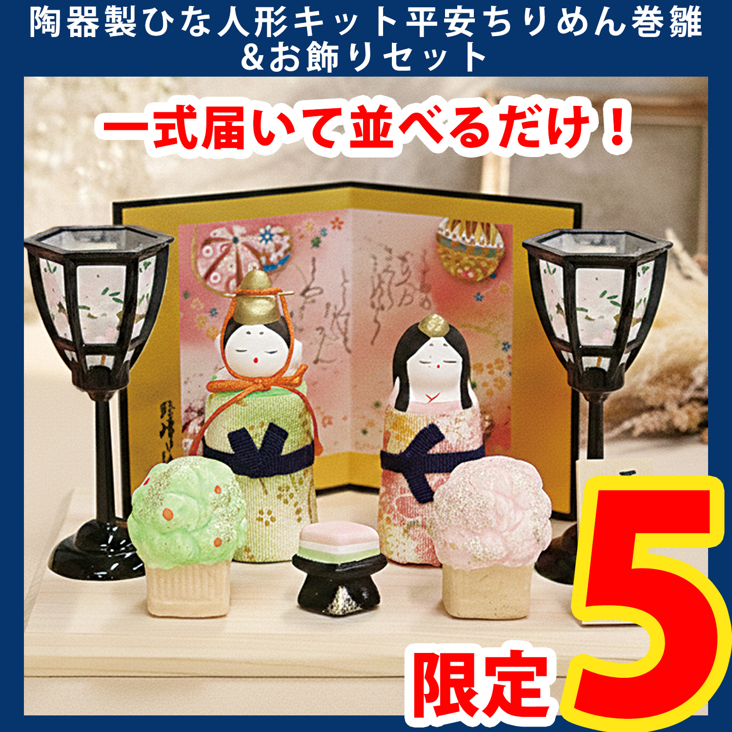 【第一弾・2/6まで】STG-SA206SET 陶器製ひな人形キット平安ちりめん巻雛&お飾りセット (セット)