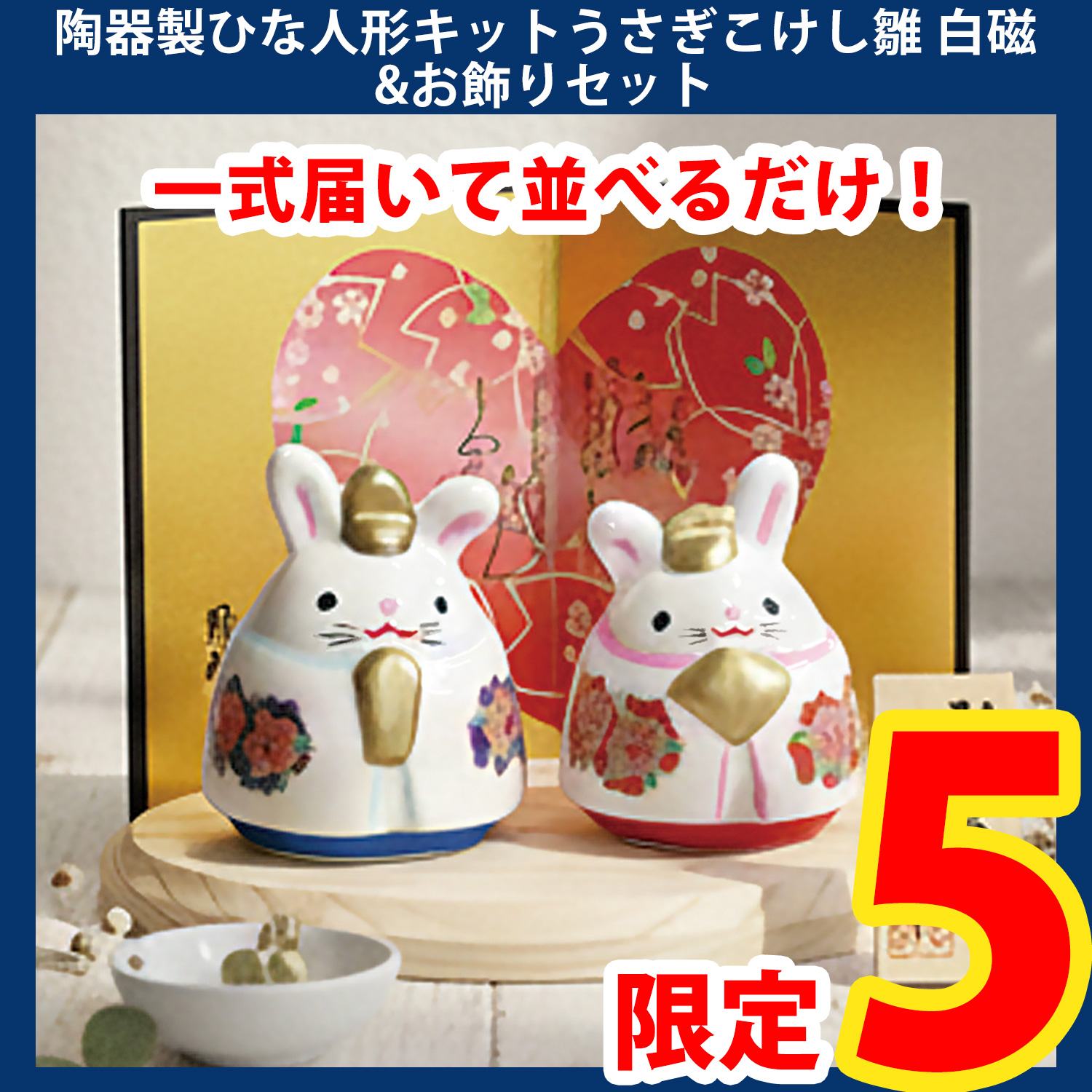 【第一弾・2/6まで】STG-SA237SET 陶器製ひな人形キットうさぎこけし雛 白磁&お飾りセット (セット)