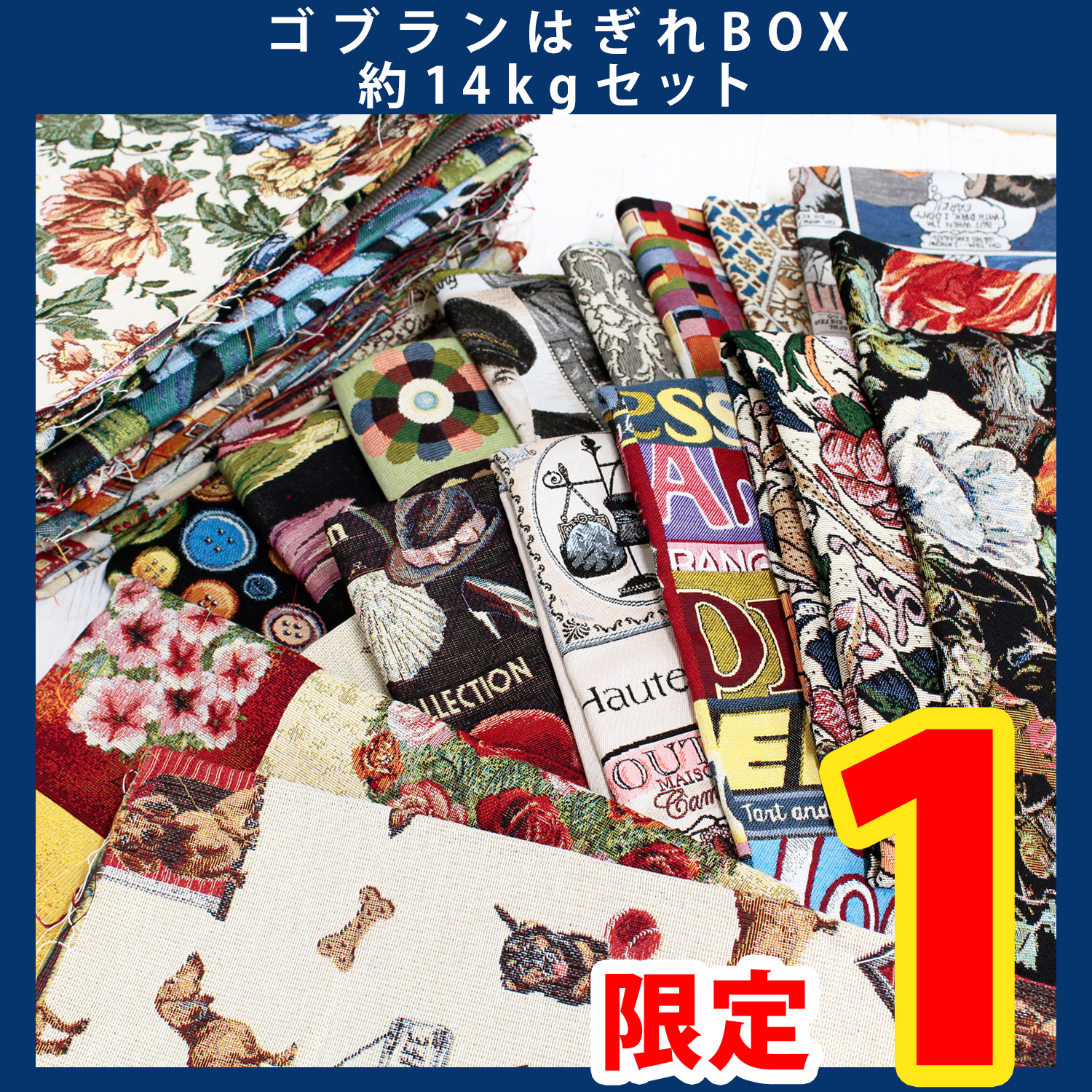 【第一弾・2/6まで】OR-SET50000-G ゴブラン ハギレBOX 約14kgセット (セット)