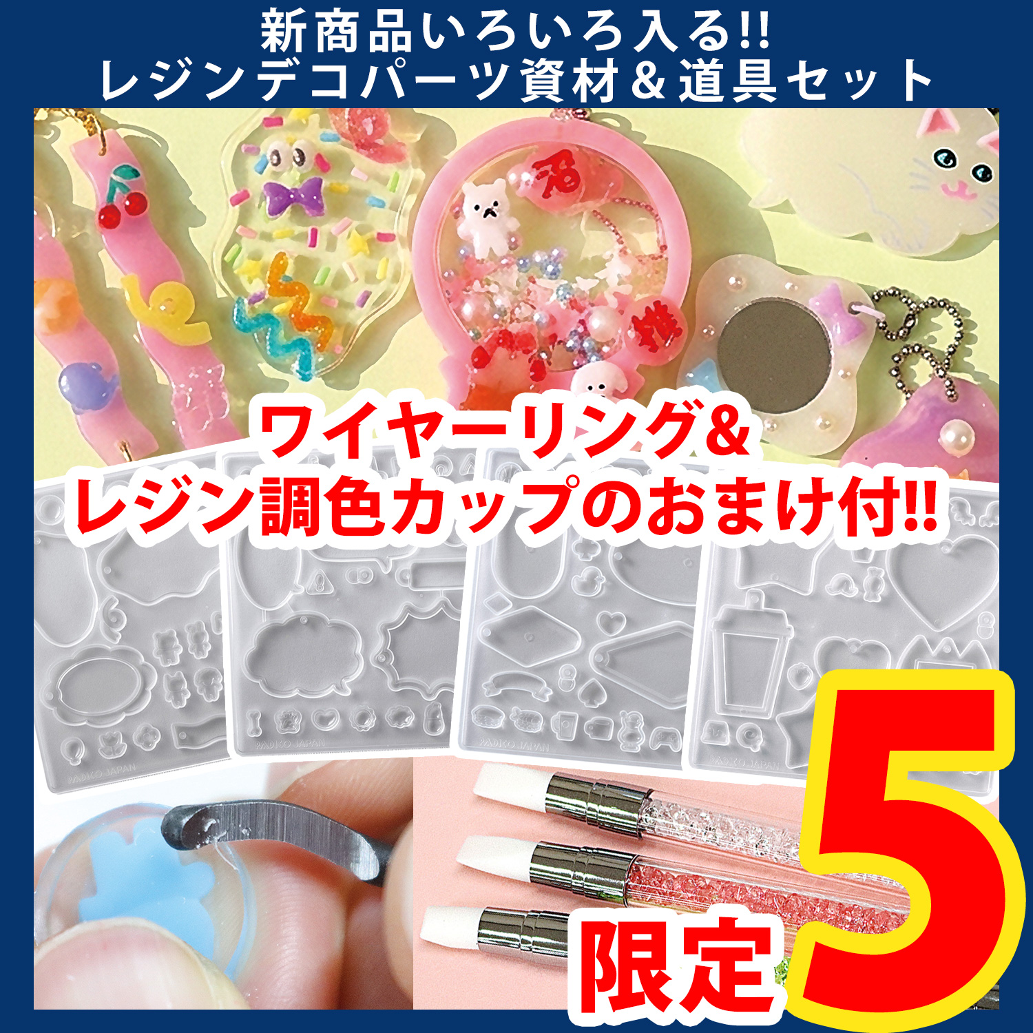 【第一弾・2/6まで】T-5FSET-020 レジンデコパーツ資材＆道具セット+おまけ付き (セット)