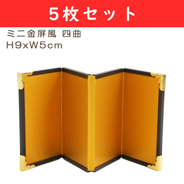 KB10-2-5 ミニ金屏風四曲 H9×W5cm 5枚入 (セット)「手芸材料の卸売り 