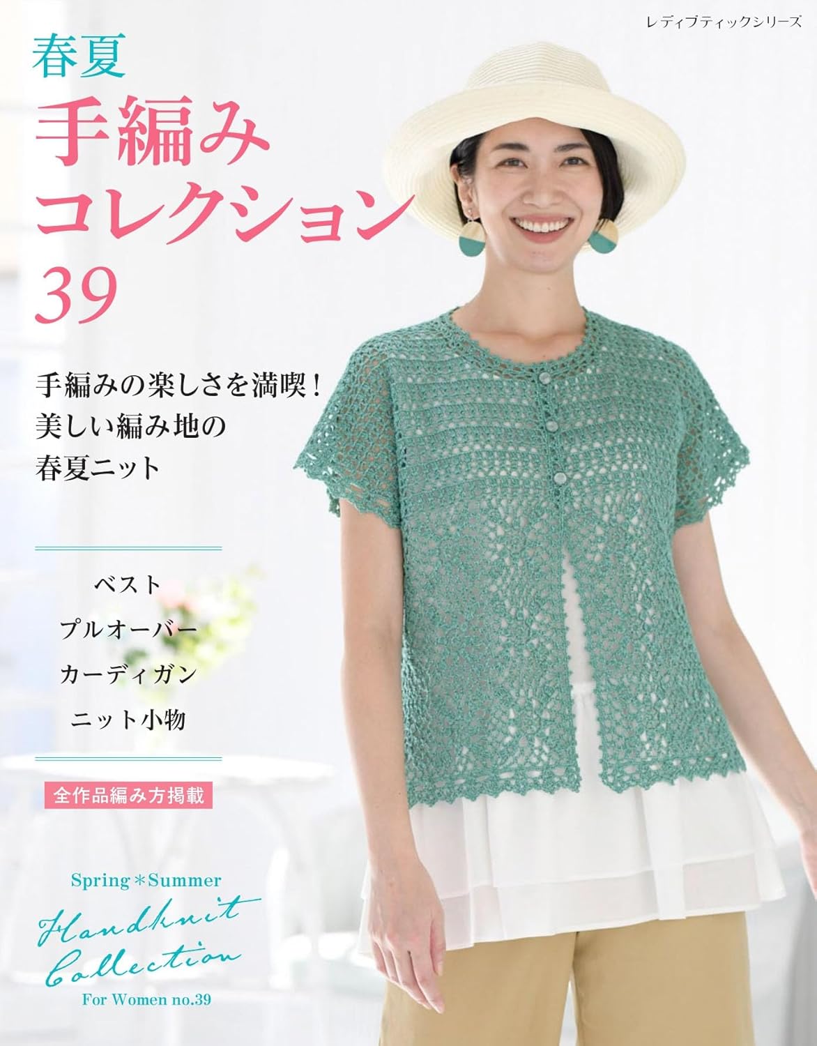 S8718 春夏 手編みコレクション39/ブティック社(冊)